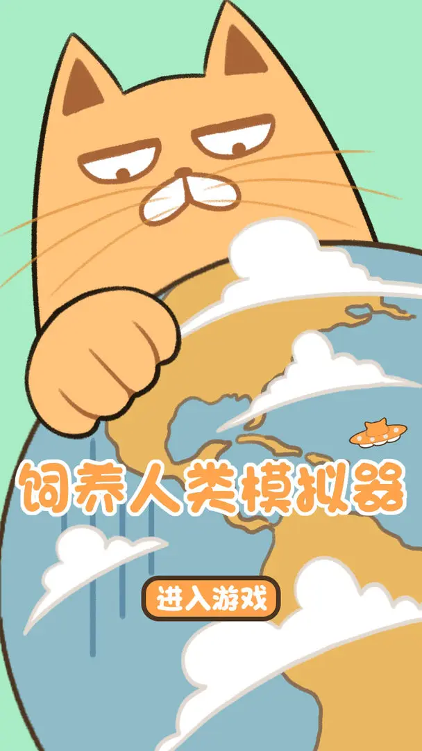 饲养人类模拟器手机版 第1张图片