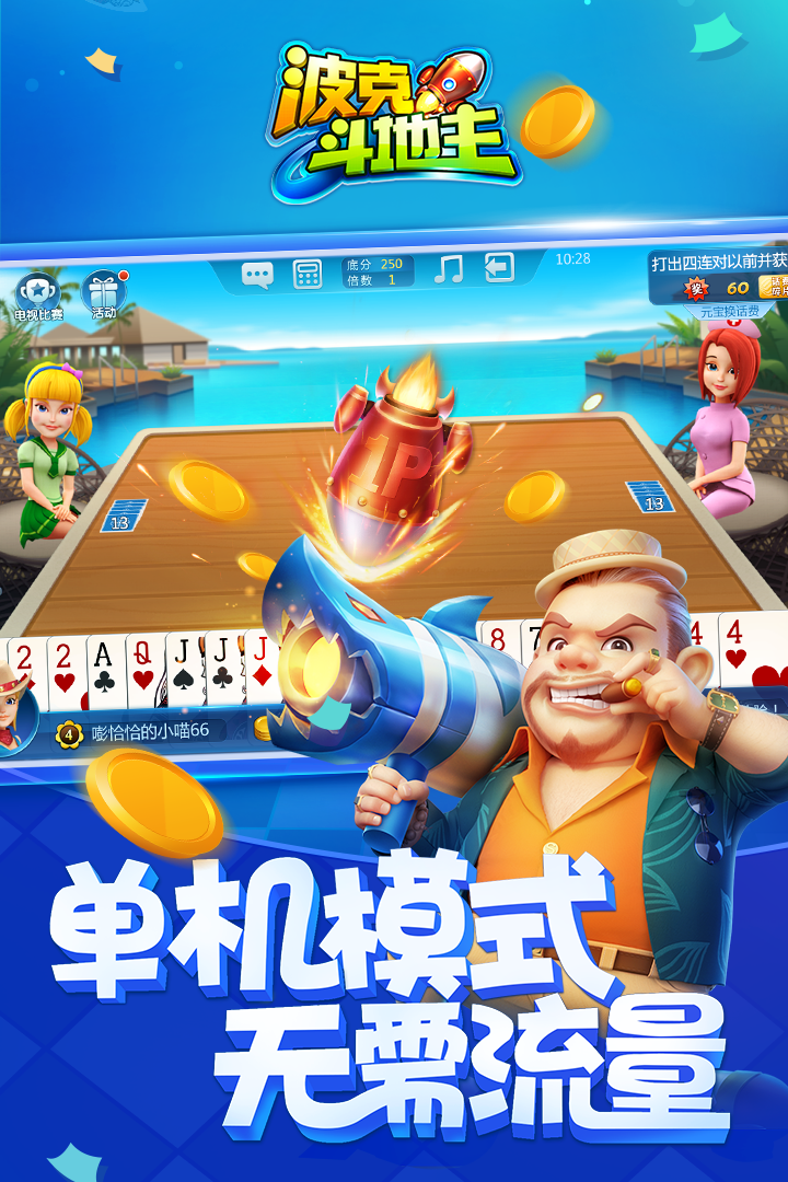 波克斗地主破解版无限钻石金币 第5张图片
