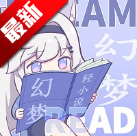 幻梦轻小说官方正版下载 v1.4.0 安卓版