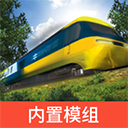 实况模拟列车
