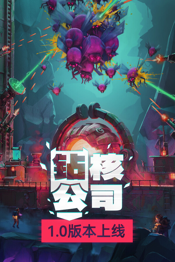 钻核公司