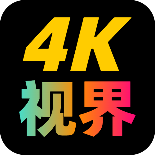 4K视界解锁永久会员版下载 v2.1.230917