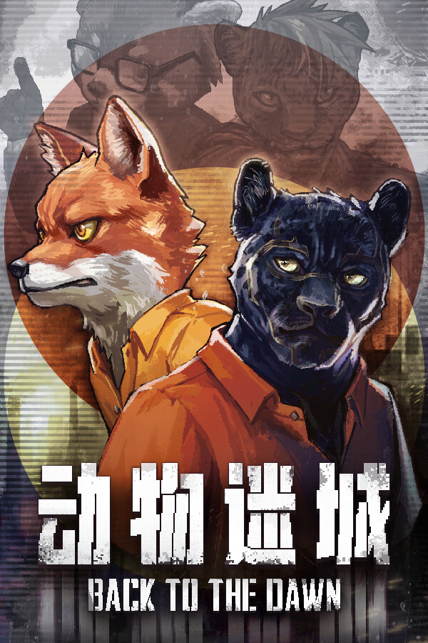 动物迷城