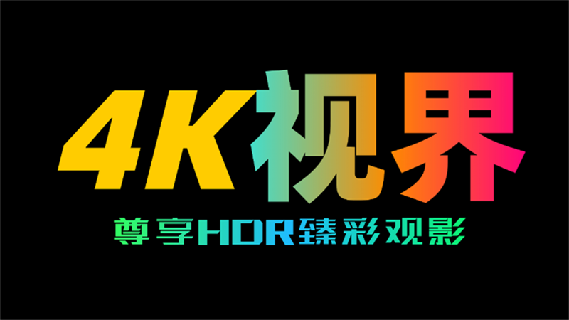 4K视界解锁永久会员版 第1张图片