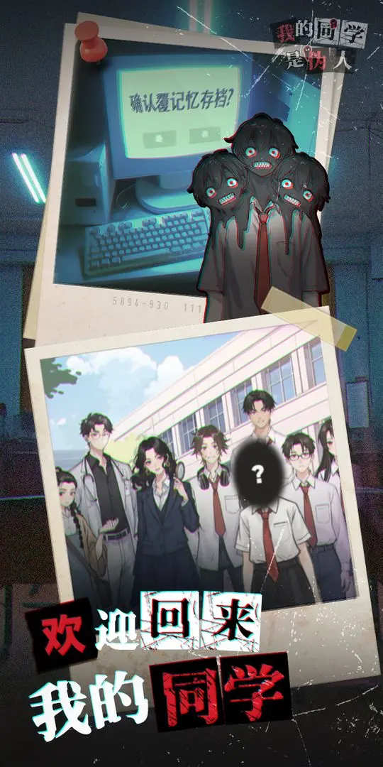 我的同学是伪人官方版 第5张图片