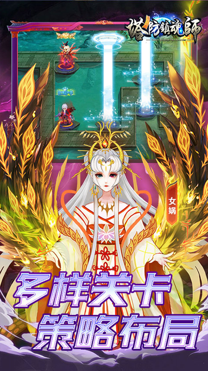 塔防镇魂师手游截图3