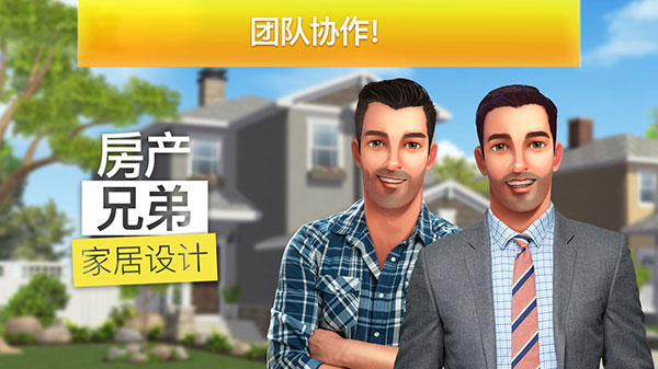 房产兄弟家居设计无限金币版 第5张图片