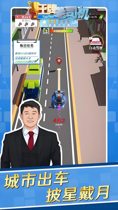 王牌老司机无限金币版下载 第1张图片