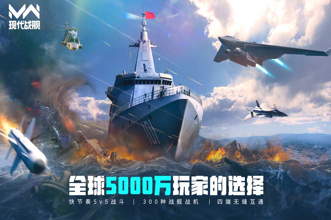现代战舰在线海战无限弹药版 第1张图片