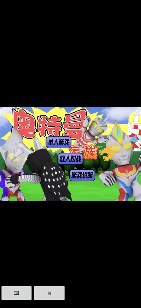 奥特曼家族3.0游戏手机版下载 第3张图片