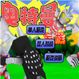 奥特曼家族3.0