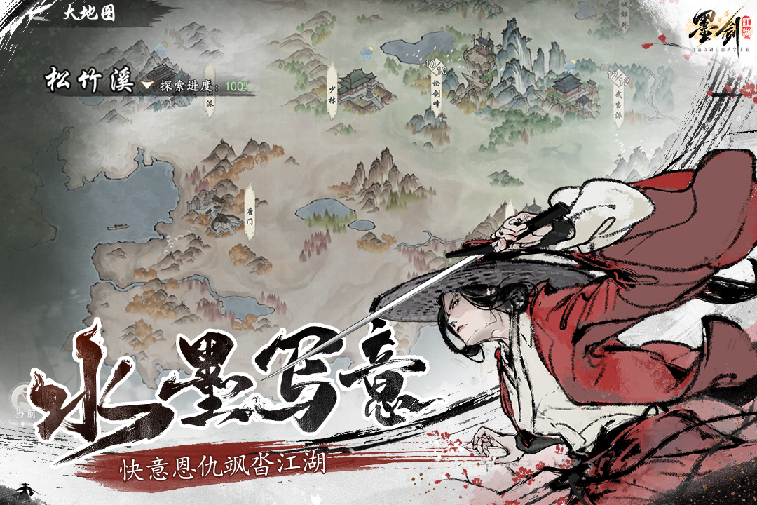 墨剑江湖手游截图5