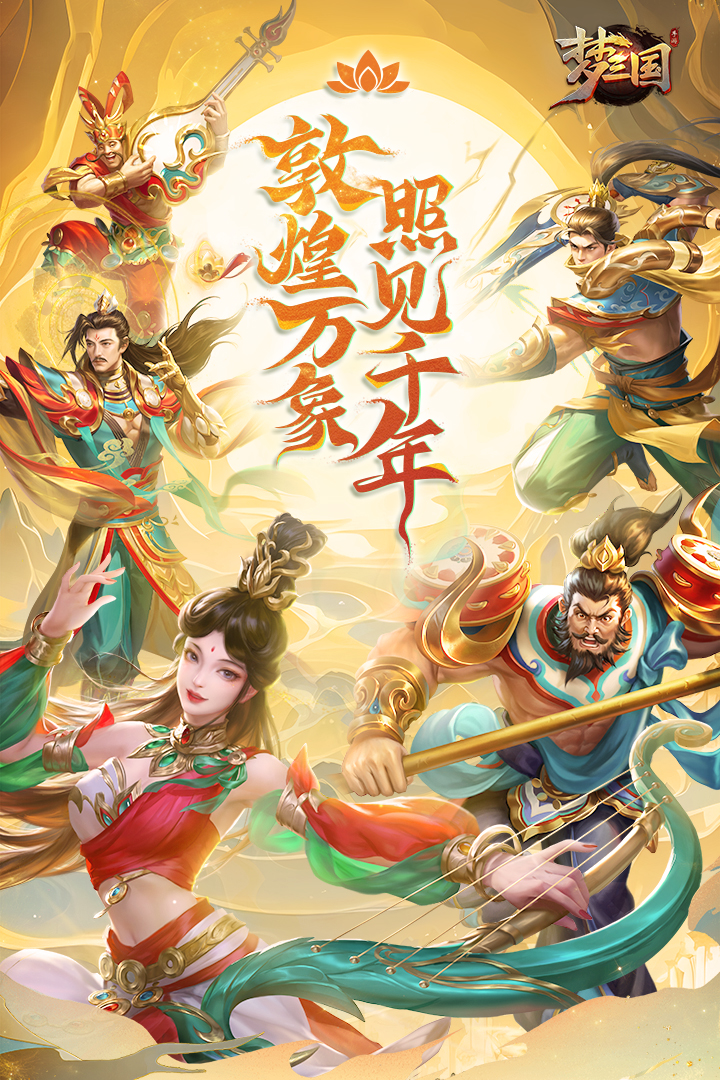 梦三国手游充值折扣平台 第1张图片