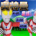 奥特曼家族1.0