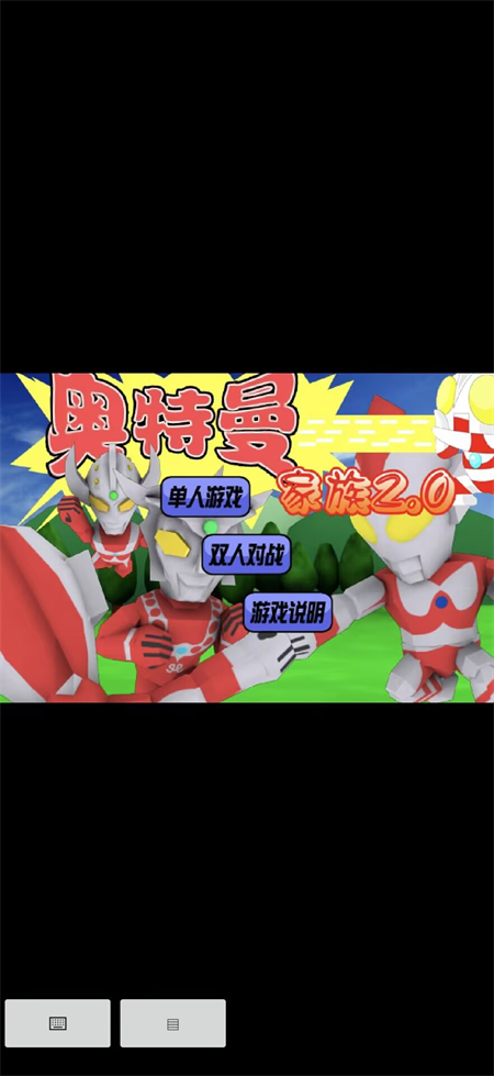 奥特曼家族2.0下载手机版 第4张图片