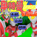 奥特曼家族2.0小游戏下载 v1.0 安卓版