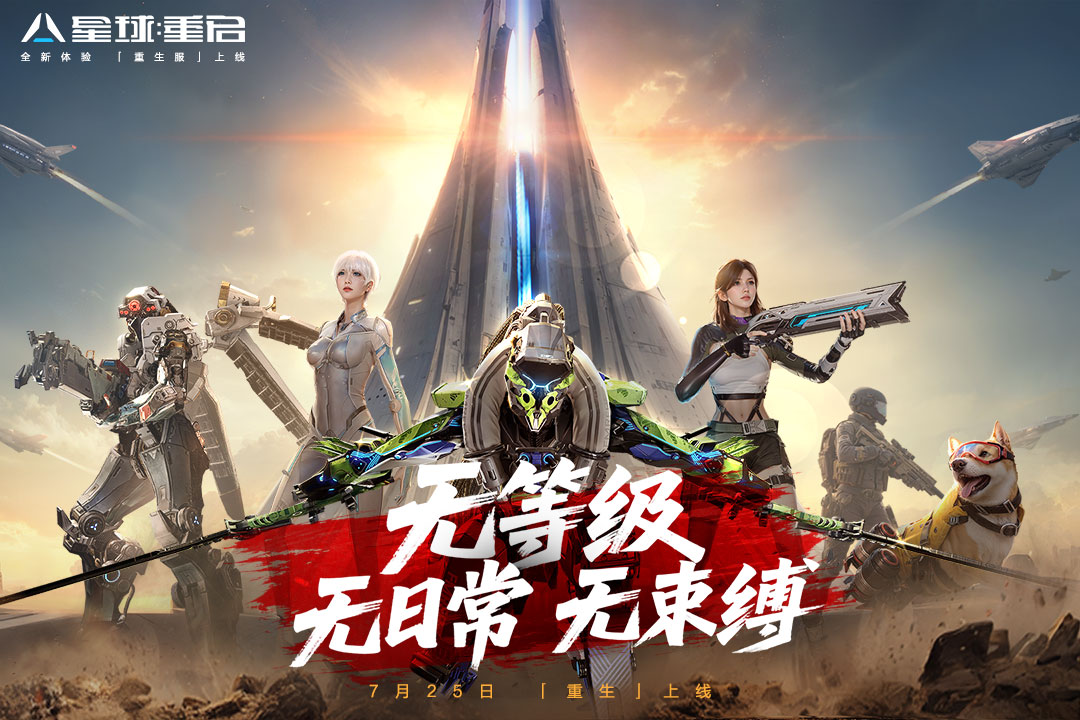 星球重启手游截图1