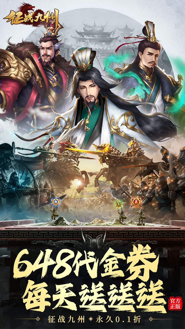 征战九州0.1折版 第1张图片