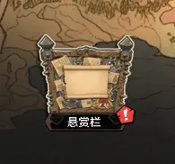 悬赏栏攻略1