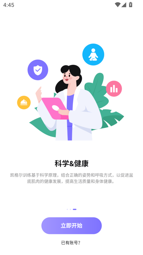 凯格尔运动最新版本下载 第3张图片