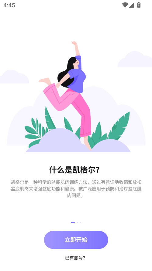 凯格尔运动最新版本下载 第2张图片