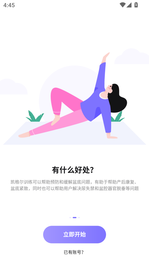 凯格尔运动最新版本下载 第1张图片