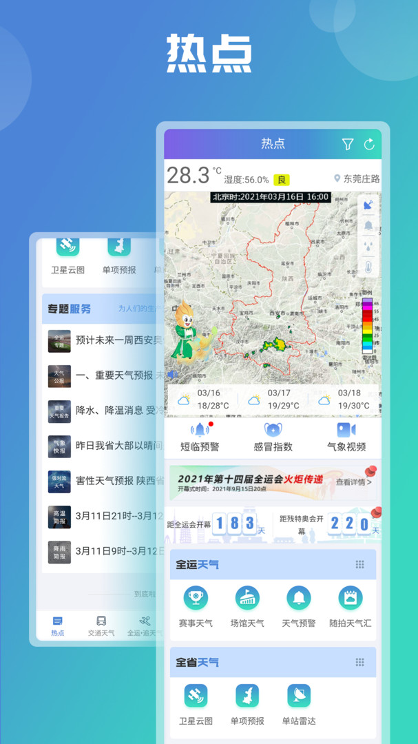 陕西气象app 第1张图片