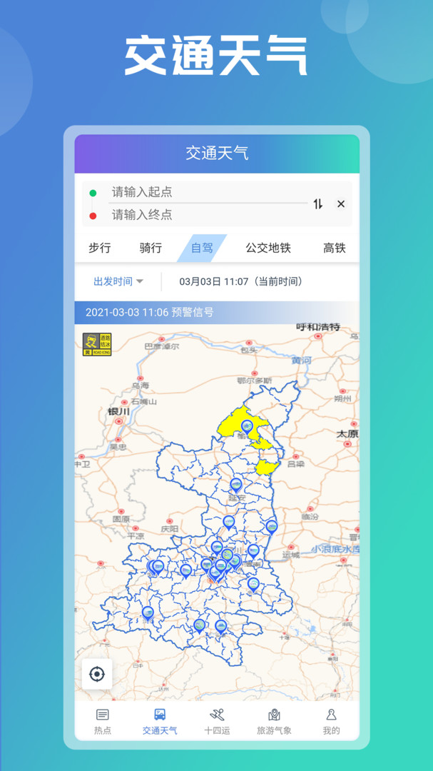 陕西气象app 第3张图片