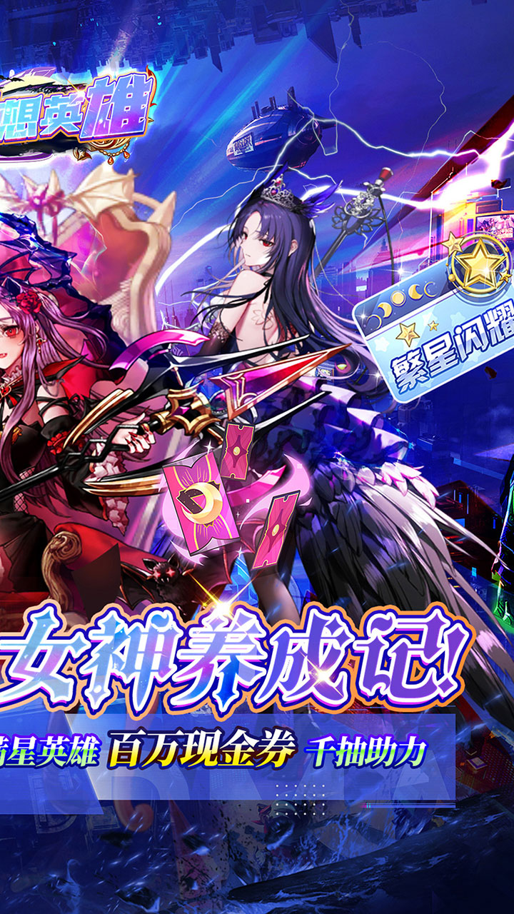 梦想英雄0.1折版 第2张图片