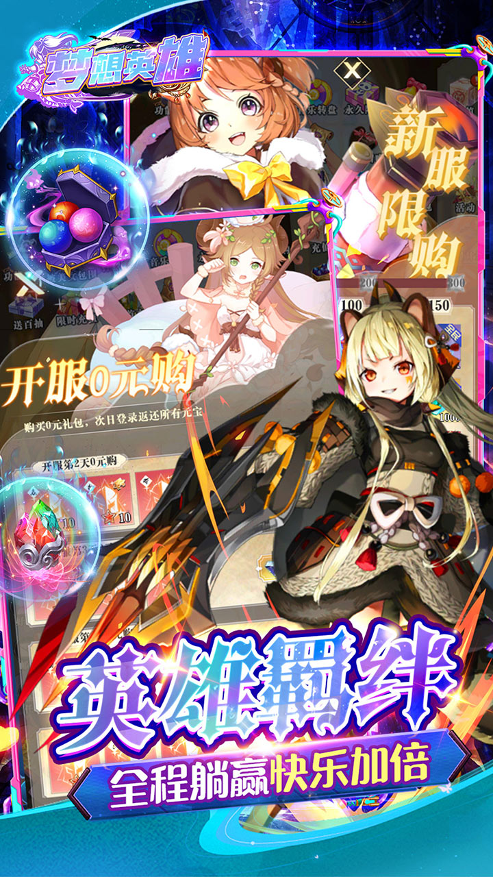 梦想英雄0.1折版 第4张图片