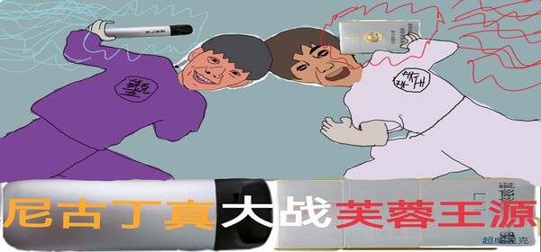 尼古丁真大战芙蓉王源手游下载 第1张图片