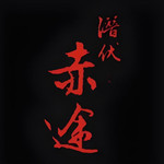 潜伏之赤途免费完整版下载 v1.0.1025 安卓版