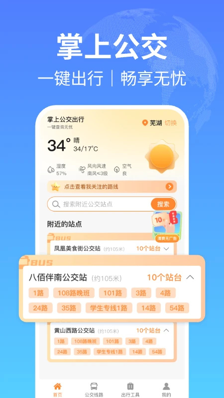 掌上公交出行app 第1张图片
