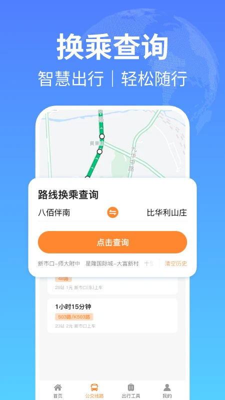 掌上公交出行app 第3张图片