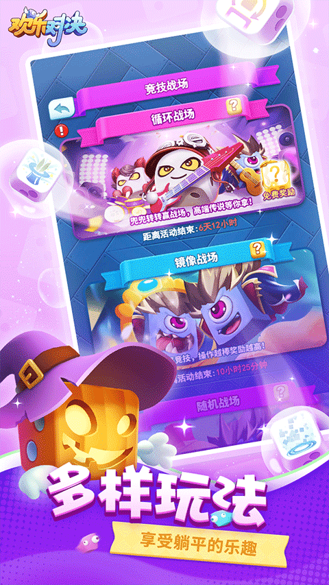 欢乐对决无限金币无限钻石版 第2张图片
