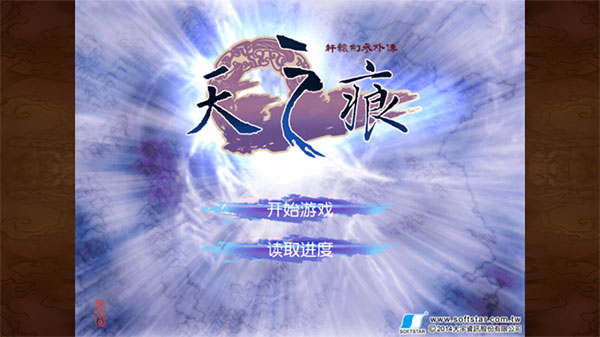 轩辕剑之天之痕游戏手机单机版下载 第5张图片