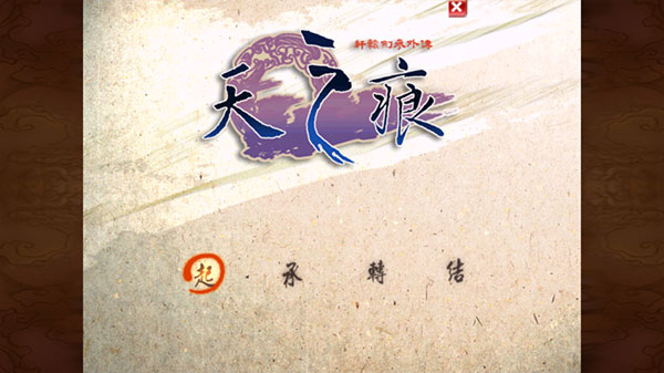 轩辕剑之天之痕游戏手机单机版下载 第4张图片