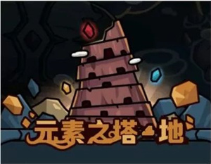 元素之塔·地