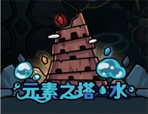 元素之塔·水