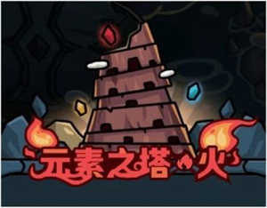 元素之塔·火