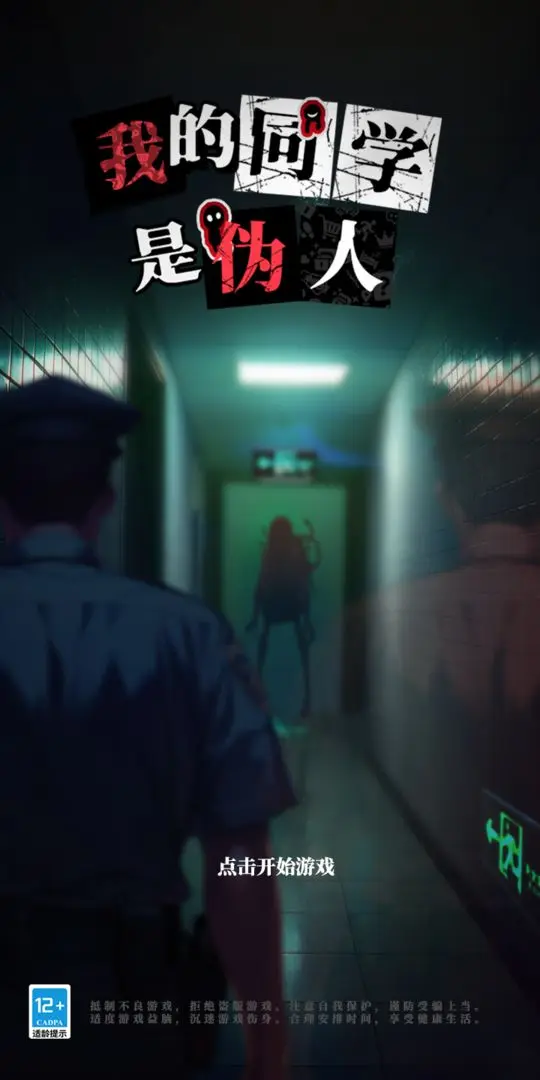 我的同学是伪人手游下载 第4张图片