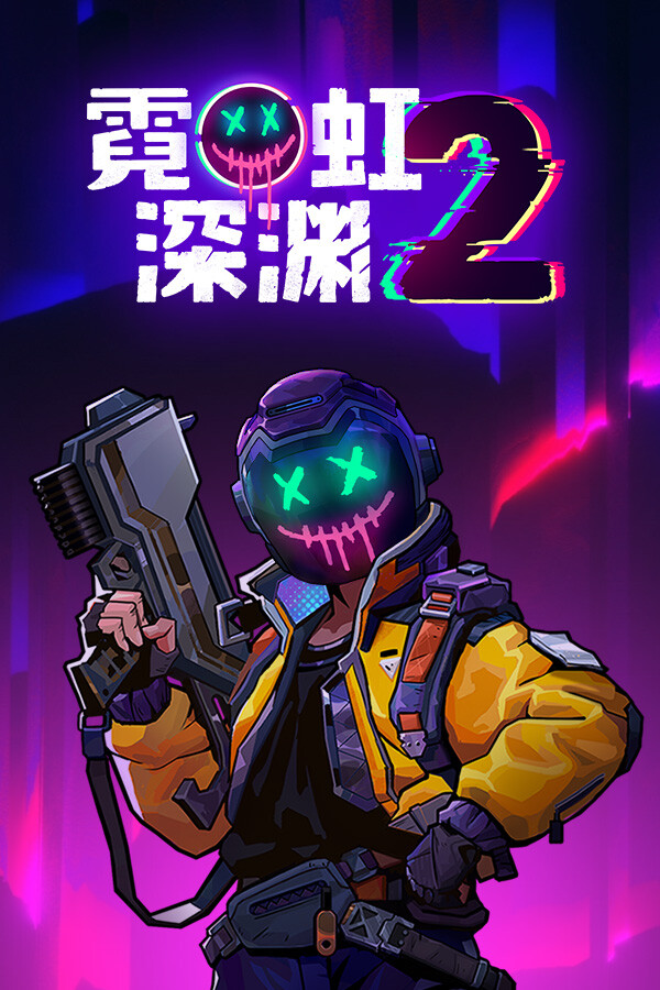 霓虹深渊2