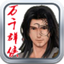 万千群侠传无限金币版下载 v1.1.0.6 安卓版