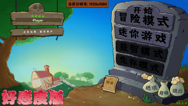 植物大战僵尸好感度版下载 第3张图片