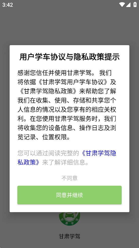甘肃学驾app官方正版下载 第4张图片