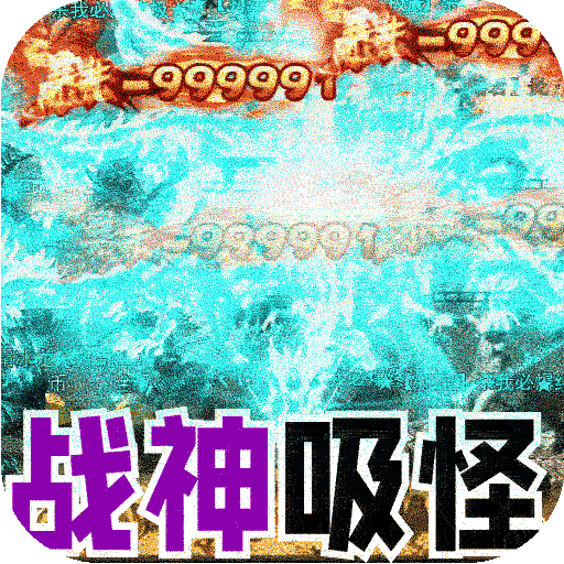 大屠龙0.1折战神吸怪超变版下载 v1.0.0 安卓版