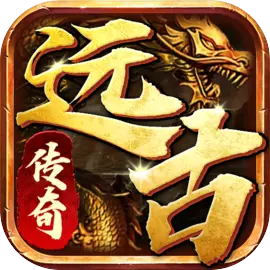 远古传奇冰雪传奇手游官方版下载 v1.0.0 安卓版