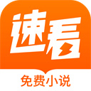 速看免费阅读小说下载安装最新版