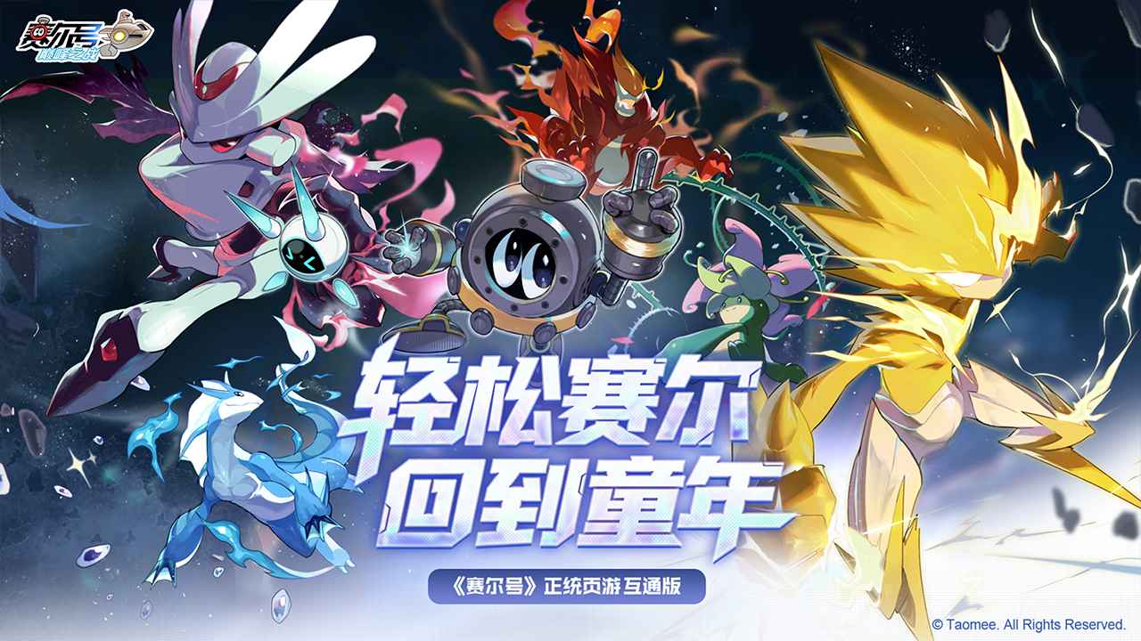 赛尔号巅峰之战页面互通版 第1张图片