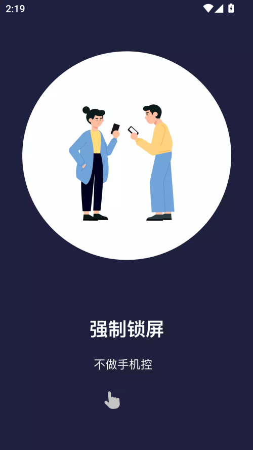 告别手机控app官方版下载 第1张图片